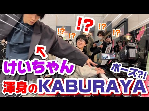 【神回】小4から憧れていたけいちゃんと念願の「KABURAYA」連弾