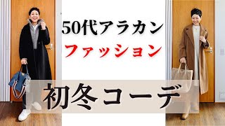 【５０代ファッション】初冬コーディネート LOOKBOOK やっと冬らしくなってきました 重ね着 レイヤードの季節到来 アラカンの普段着コーデ