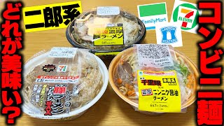 【二郎系】コンビニ二郎系全部集めてランク付けします。【飯テロ】SUSURU TV.第3070回