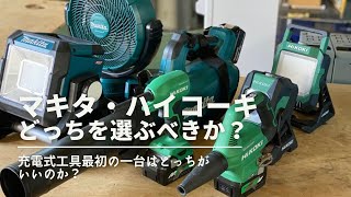 ラインナップのマキタvsコスパ最強のハイコーキ　充電式電動工具を選ぶならどっちを選ぶべきか？・・・・