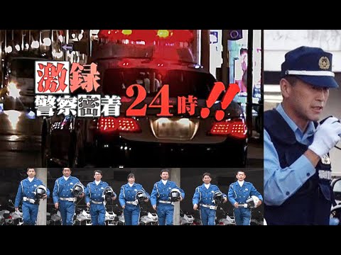 激録警察密着24時!!密着 沖縄県警・福岡県警白バイ/パトカー緊急走行！兵庫県警取締編(ネズミ捕りに捕まる瞬間）#速度取締#ネズミ捕り#緊急走行#白バイ