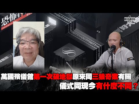 萬國殯儀館第一次破地獄原來同三狼奇案有關｜儀式同現今有什麼不同？ 嘉賓：重案組黃Sir《恐怖在線》第4175集 19-11-2024