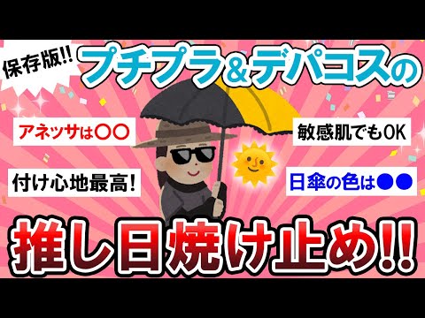 【有益スレ】そろそろ準備を！！皆の推し日焼け止め＆紫外線対策教えて～！【Girlschannelまとめ】