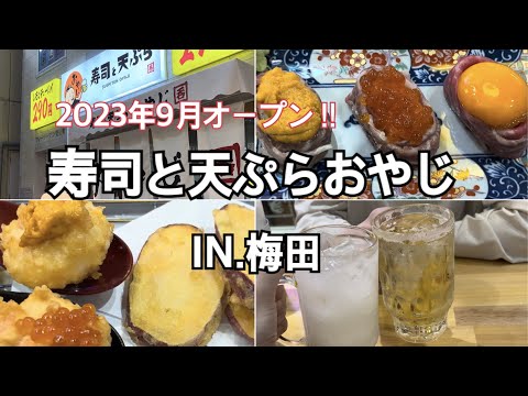 【梅田】新店！人生で一度は行ってほしい！大阪 梅田の寿司と天ぷらおやじに行ってきました～♪