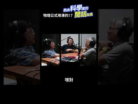 物理公式用湊的！？#熱血科學家的閒話加長 EP.143 #shorts