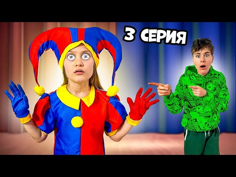 The digital circus CAME to our house in real life Fast Sergey episode 3