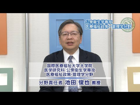 専門職学位課程 2024年4月開設 医学研究科 公衆衛生学専攻 医療福祉政策・管理学分野 池田俊也教授