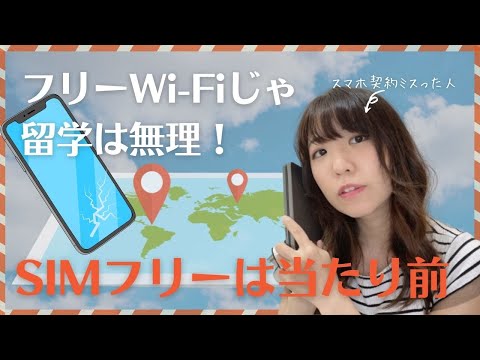 【留学スマホ】失敗談からおすすめの契約プランなどを紹介【SIMフリーは必須】