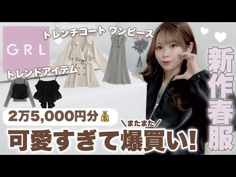 【GRL新作春服🌸】2万5,000円分🪄またまた爆買い♩安くてオシャレな新作たくさんご紹介します🐰🤍🤍