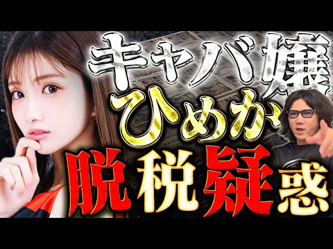 【緊急】令和No.1キャバ嬢ひめか脱税で逮捕間近！？ #245