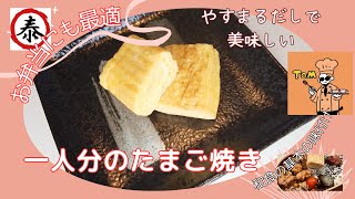 【やすまるだし公式アンバサダー】卵１個で上手にたまご焼きを作る方法を解説します【お弁当用に最適】