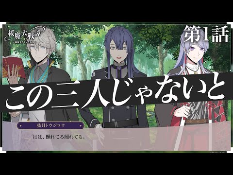 第1話「この三人じゃないと」| 「桜魔大戦譚　～相対するモノたちへ～」