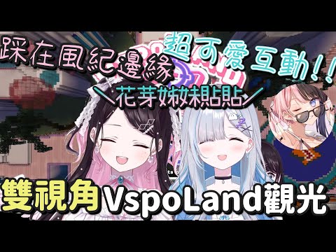 花芽姊妹貼貼 遊玩VspoLand!【花芽なずな ＆ 花芽すみれ】【Vtuber中文字幕】