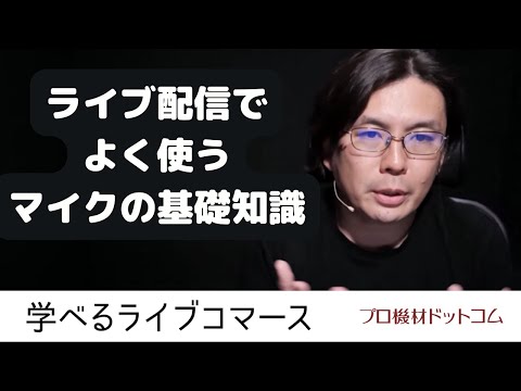 【学べるライブコマース マイク特集②】ライブ配信でよく使うマイクの基礎知識