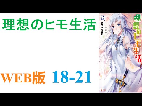 【朗読】月平均残業時間150時間オーバーの半ブラック企業に勤める山井善治郎は、気がつくと異世界に召喚されていた。WEB版 18-21