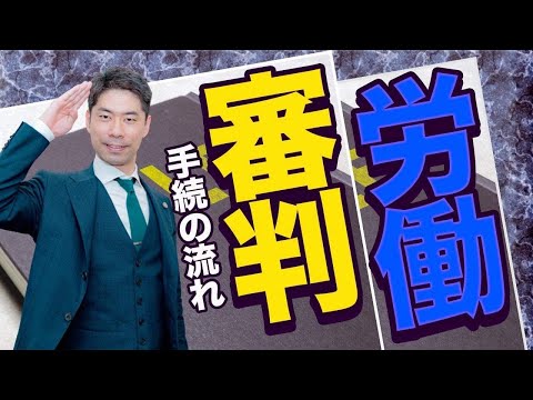 【労働審判】富士そばの解雇事件から労働審判の活用を解説する【弁護士が解説】