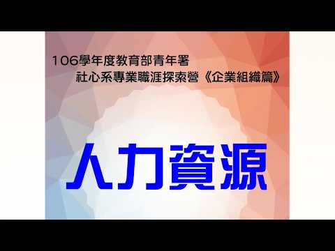 106學年度社心系專業職涯探索營-企業組織篇(人力資源)