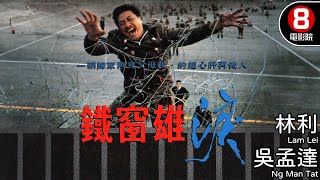 杜琪峯導演 林利X吳孟達 囚犯間的生死博弈｜鐵窗雄淚 (Behind Bars)｜林利｜吳孟達｜吳詠紅｜關海山｜8號電影院 HK Movie｜電視電影｜粵語中字｜1990