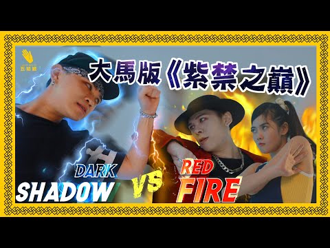 大馬版《紫禁之巔》- 五姑娘Dance Battle 決鬥!🔥