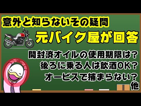 【バイク雑学】オービスで捕まらない、は本当？開封済オイルの使用期限は?左側サイドスタンドの謎ほか