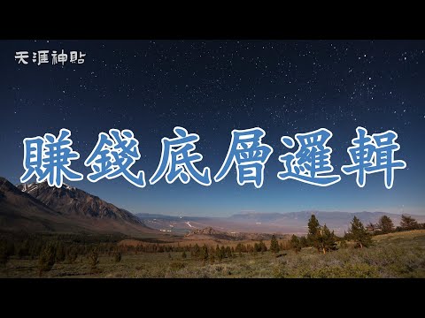 【天涯神貼：賺錢底層邏輯】賺錢的底層邏輯：破解財富增長的秘密 | 從賺錢的道與術出發，徹底理解賺錢法則，掌握積累、交換、博弈的三大策略，讓你從普通玩家進階為頂級富翁