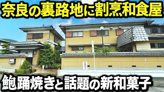 【発見】奈良の裏路地にある日本料理屋が作ったメディアで話題の新和菓子がすごかった！