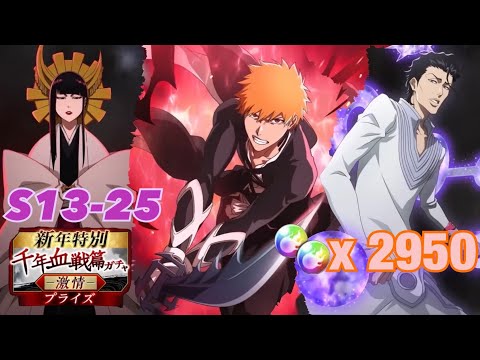 死神Bleach Brave Souls 新年血戰池 激情 S13-25 抽乾了QWQ