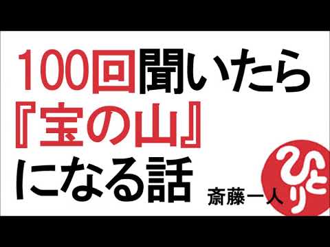 【斎藤一人】★新作　100回聞くと「宝の山」になる話