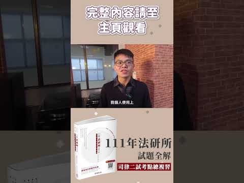 司律上榜｜111年法研所試題全解｜111保成律師慶功宴｜上榜生好評見證推薦