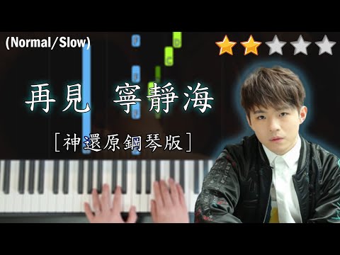 「鋼琴教學」再見 寧靜海 (神還原鋼琴版本)－陳卓賢 Ian Chan @ MIRROR | Piano Cover 琴譜