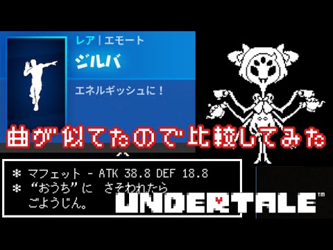 【UNDERTALE】今日販売されたジルバが完全にマフェットだったので比較してみた！【新エモート】【スパイダーダンス】