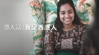 【港人話】香港少數印度裔廣東話女仔Youtuber ：「去年運動令我更覺得自己是香港人。」