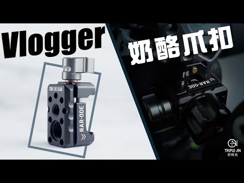 【Vlogger 奶酪抓扣擴展部件】