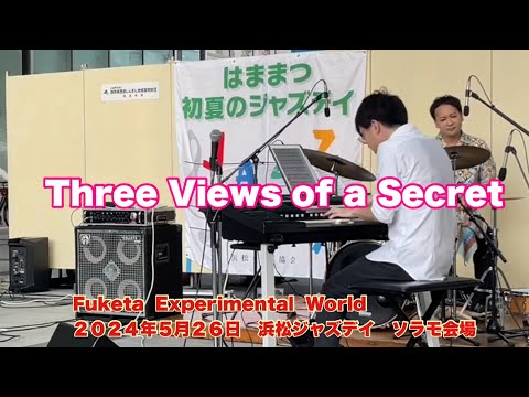 Three Views of a Secret / Jaco Pastorius    Fuketa  Experimental  World  ２０２４年５月２６日　浜松ジャズデイ　ソラモ会場