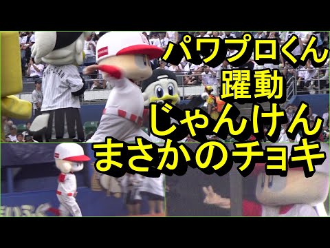 パワプロくん、始球式剛速球、じゃんけんチョキで勝利、ダッシュマンレース圧勝2024.9.1