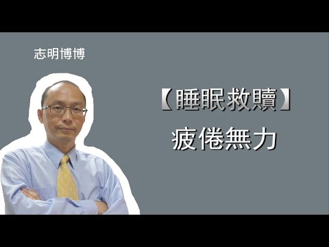 睡眠障礙-醒後無力