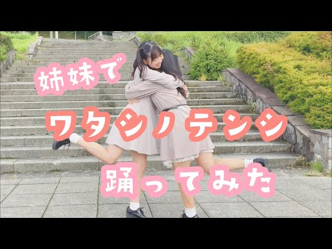 【姉妹で踊ってみた】ワタシノテンシ