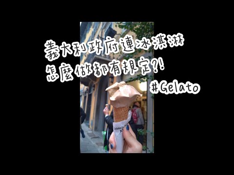 🍦義大利政府連冰淇淋怎麼做都要規定? #Gelato🍨｜宅旅人 #Shorts