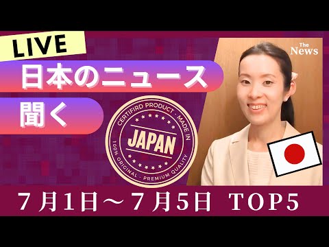 【Japanese Podcast】今の日本がよくわかる今週の日本のニュースTOP5｜Japanese listening｜#japanesepodcast #nihongoclass