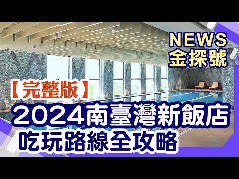 2024年開箱南臺灣新飯店!精選玩樂攻略!【News金探號 20240922】