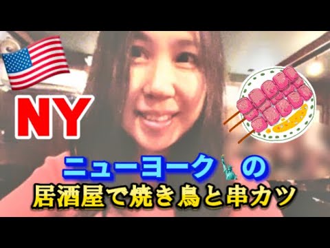 アメリカ国際結婚ブログ🇺🇸  ニューヨーク居酒屋で久しぶりに焼き鳥と串カツを食べました