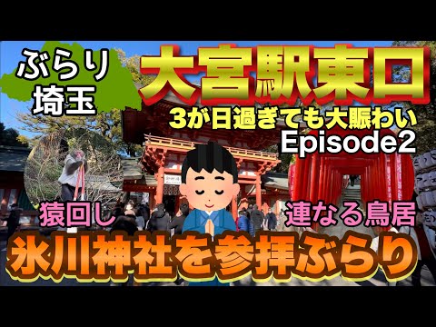 【ぶらり.埼玉】大宮駅東口から氷川神社に初詣！1月4日でもエピソード2