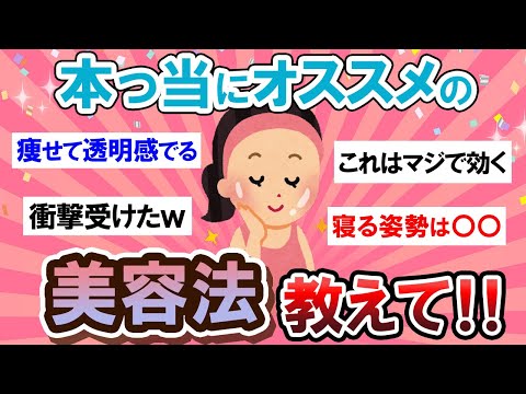 【有益スレ】絶対試して！本当にオススメの美容法教えて～！！【Girlschannelまとめ】