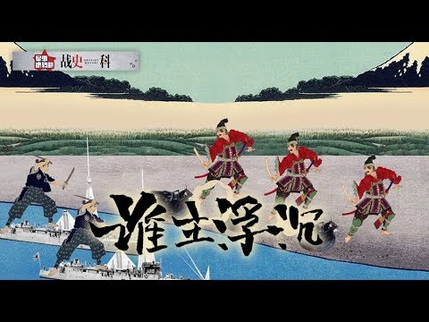 武士竊國 | 第三彈《誰主浮沈》