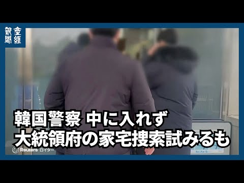 韓国警察、大統領府の家宅捜索試みるも中に入れず　非常戒厳のキーマンが拘置所内で自殺未遂