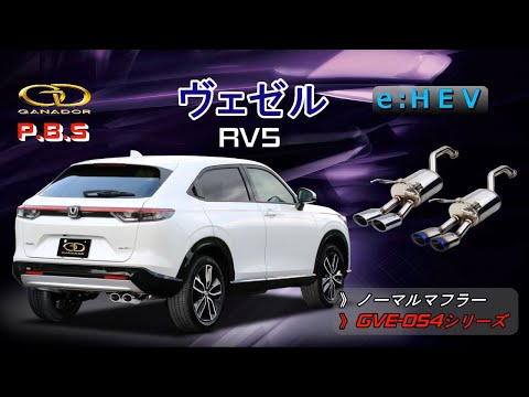 【ガナドール公式】 VEZEL/ヴェゼル RV5（e:HEV）マフラー ノーマル比較 GVE-054シリーズ