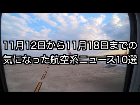 11月12日から11月18日までの航空系ニュース10選