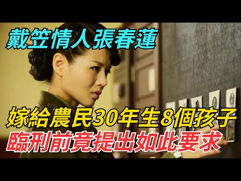 戴笠情人張春蓮：嫁給農民30年生8個孩子，臨刑前竟提出如此要求【史話今說】#歷史 #近代史 #故事