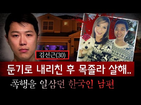 다정한 한국남자랑 결혼한 줄 알았는데..미국인 아내를 처참하게 살해한 김선근 검거후 뻔뻔한 주장까지 | 토요미스테리