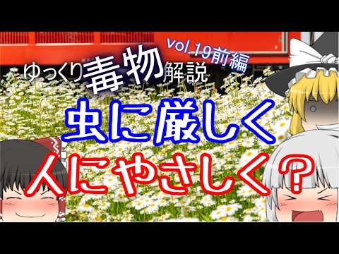 ゆっくり毒物vol.19前編　殺虫剤「ピレスロイド」【ゆっくり解説】